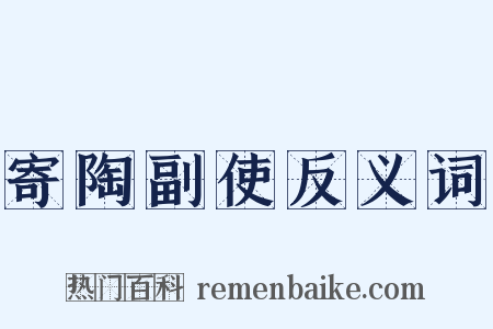 寄陶副使反义词是什么意思的图片